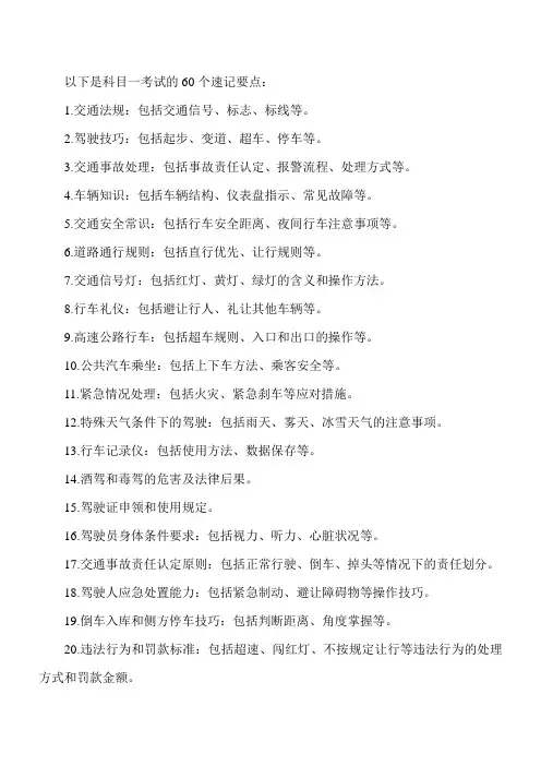 科目一考考试 60个速记