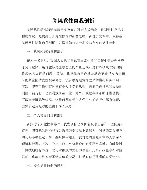 党风党性自我剖析