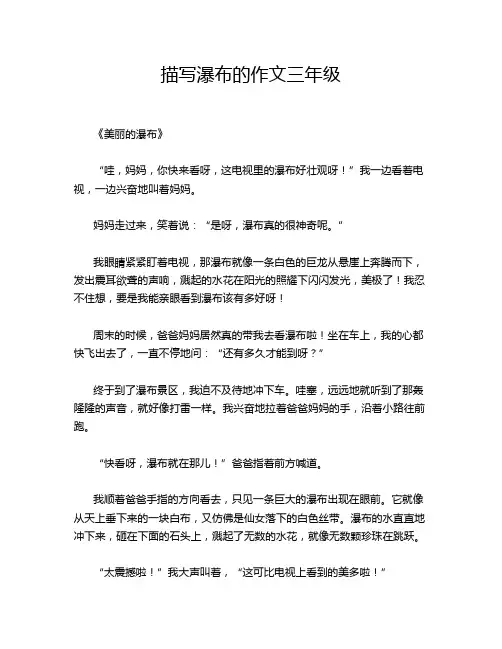 描写瀑布的作文三年级