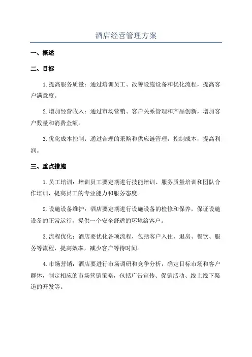酒店经营管理方案