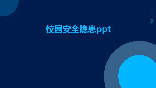 校园安全隐患PPT