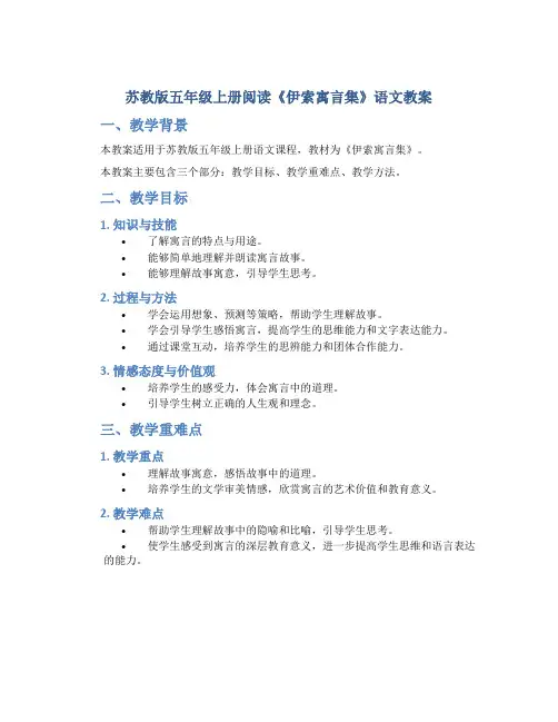 苏教版五年级上册阅读《伊索寓言集》语文教案