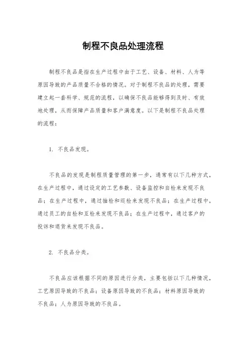制程不良品处理流程