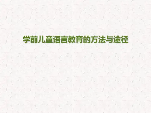 语言教育的方法和途径文字稿