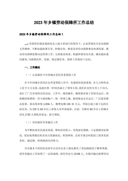 2023年乡镇劳动保障所工作总结_2