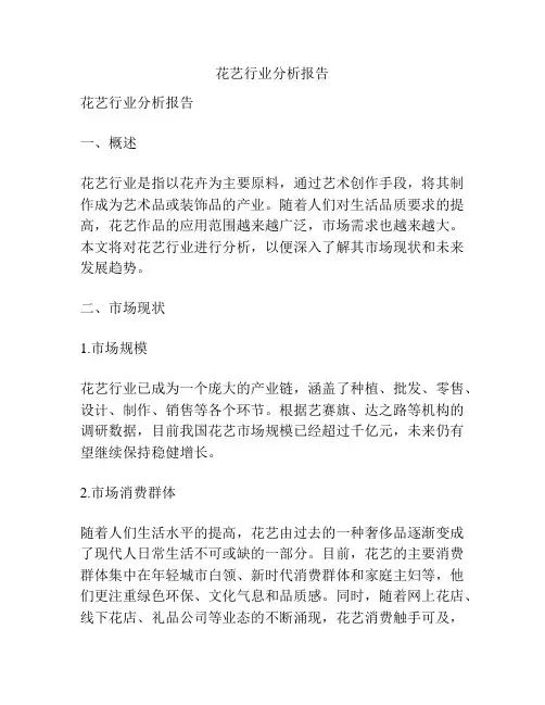 花艺行业分析报告