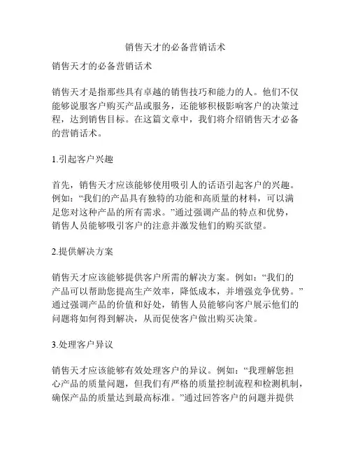 销售天才的必备营销话术