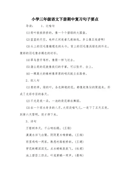 小学三年级语文下册期中复习句子要点