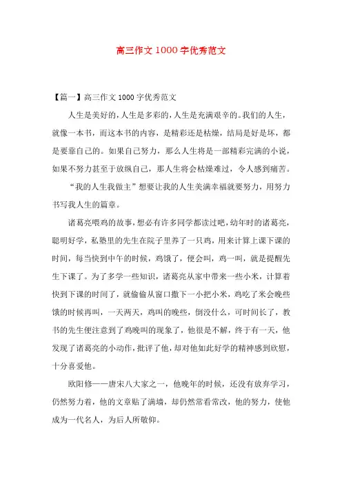 高三作文1000字优秀范文