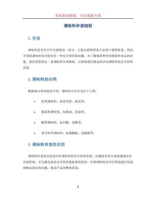 调味料审查细则