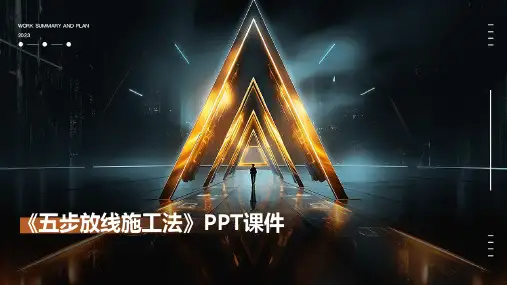 《五步放线施工法》课件
