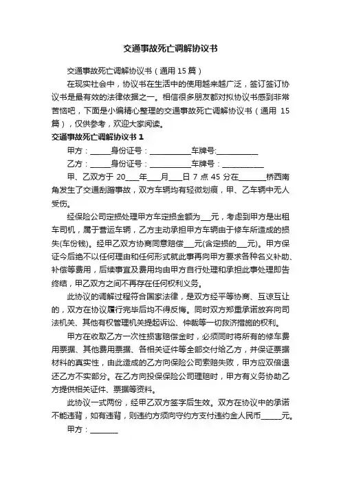 交通事故死亡调解协议书（通用15篇）