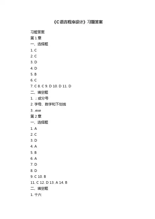 《C语言程序设计》习题答案