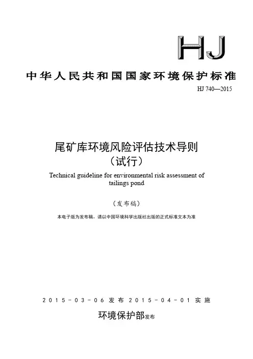 尾矿库环境风险评估技术导则(试行)(HJ 740-2015)