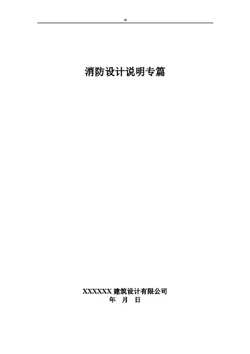 消防设计专篇(参考总结)
