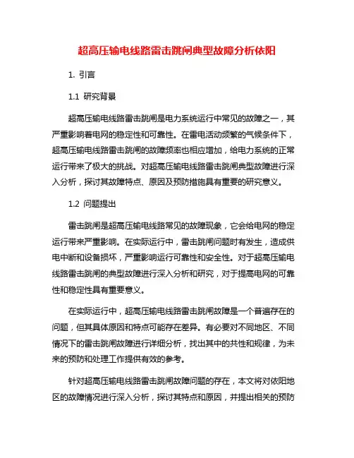 超高压输电线路雷击跳闸典型故障分析依阳