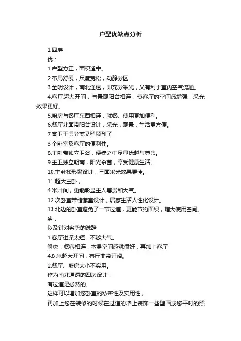 户型优缺点分析