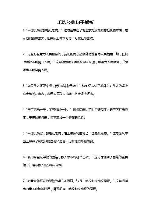 毛选经典句子解析
