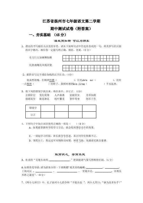 江苏省扬州市七年级语文第二学期期中测试试卷(附答案)
