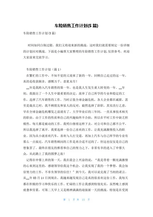 车险销售工作计划(5篇)