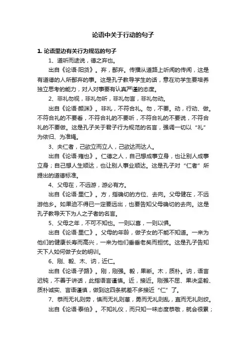 论语中关于行动的句子
