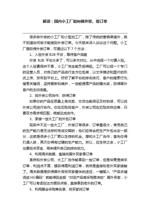 解读：国内小工厂如何做外贸、接订单