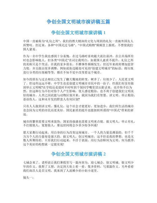 争创全国文明城市演讲稿五篇