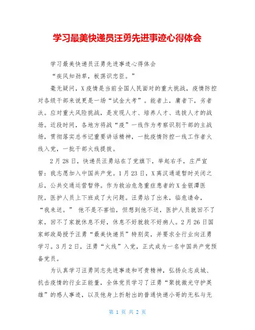 学习最美快递员汪勇先进事迹心得体会
