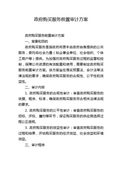 政府购买服务前置审计方案