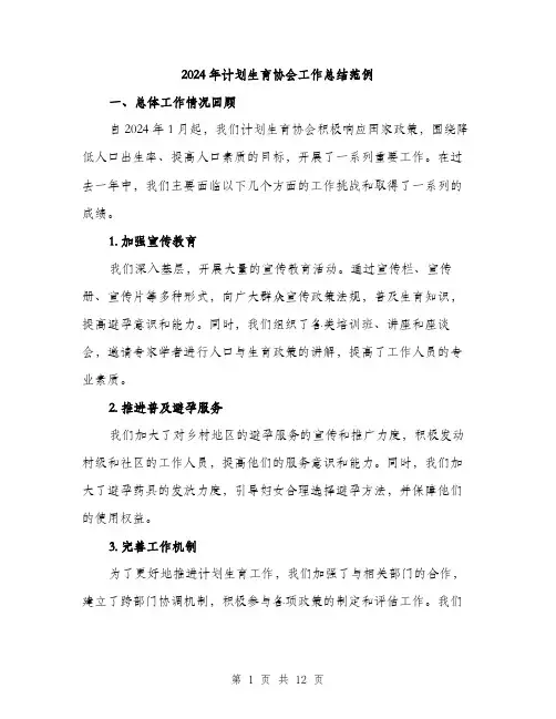 2024年计划生育协会工作总结范例(四篇)