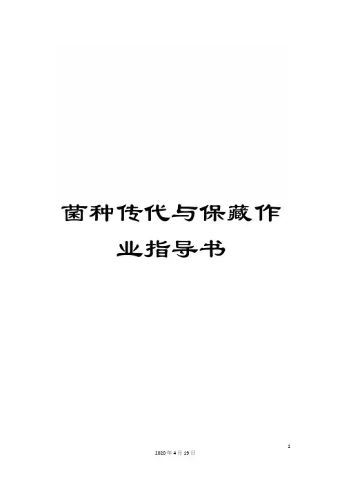 菌种传代与保藏作业指导书