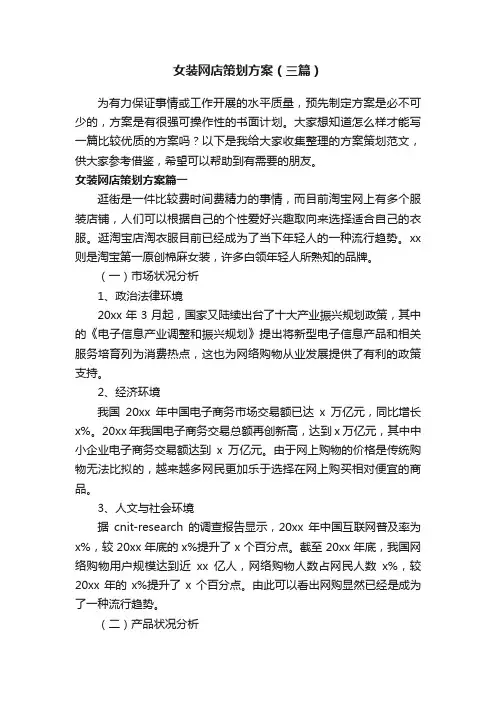 女装网店策划方案（三篇）
