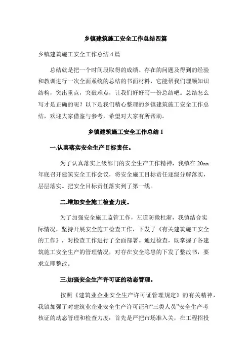 乡镇建筑施工安全工作总结四篇