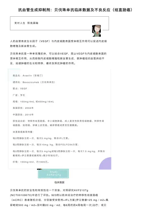 抗血管生成抑制剂：贝伐珠单抗临床数据及不良反应（结直肠癌）