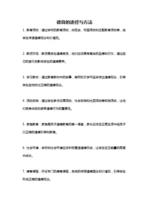 德育的途径与方法