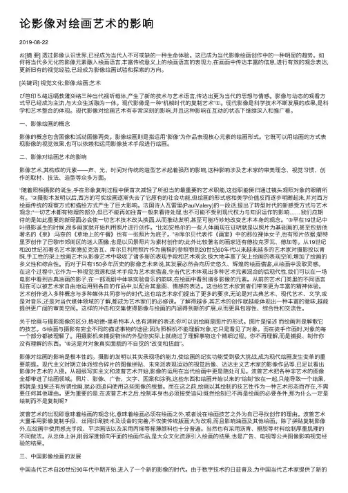 论影像对绘画艺术的影响