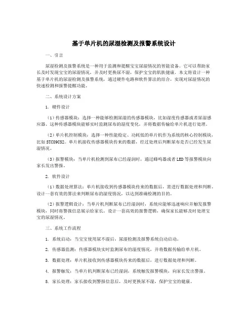 基于单片机的尿湿检测及报警系统设计