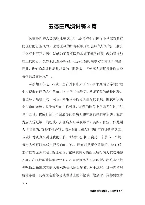 医德医风演讲稿3篇_演讲稿