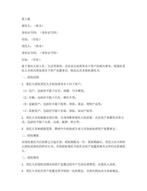 授权委托书资产处置(2篇)