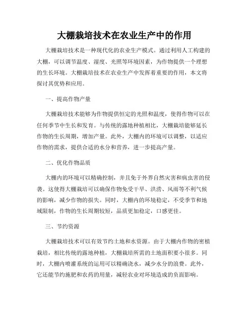大棚栽培技术在农业生产中的作用
