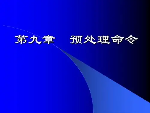 第9章  预处理命令