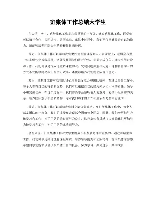 班集体工作总结大学生