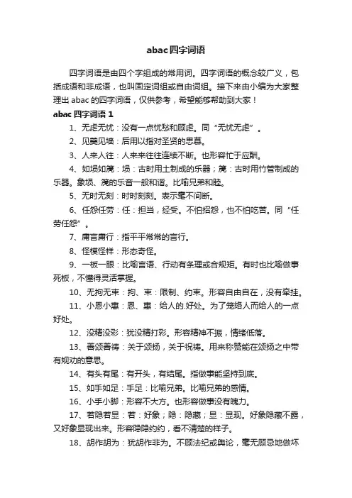 abac四字词语