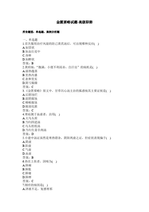 金匮要略试题及答案-卫生高级职称(过关必做)