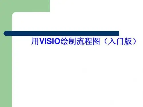 如何用VISIO绘制流程图PPT课件( 25页)