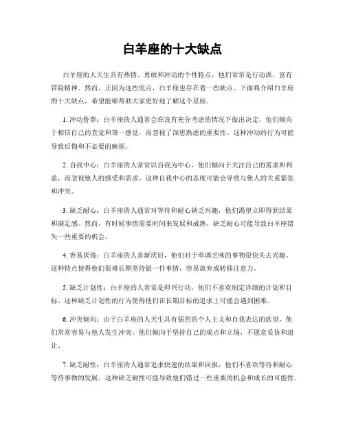 白羊座的十大缺点