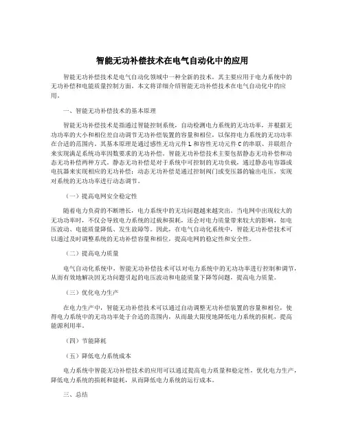 智能无功补偿技术在电气自动化中的应用