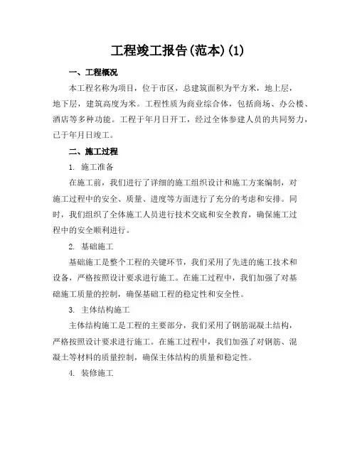 工程竣工报告(范本)(1)