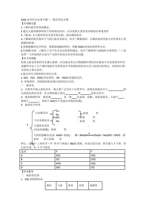2014年高考化学必备专题复习——《硫及其化合物》