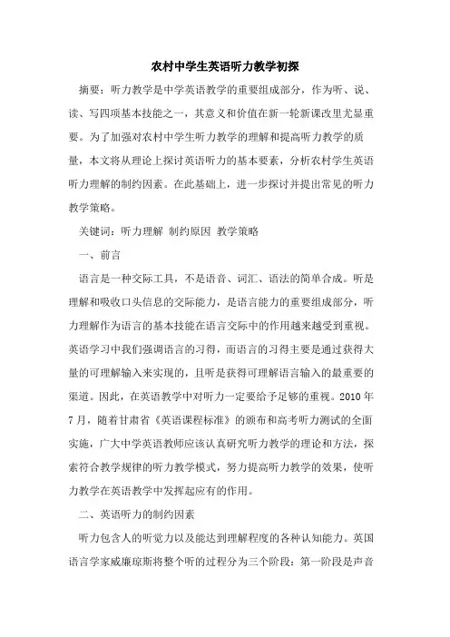 农村中学生英语听力教学